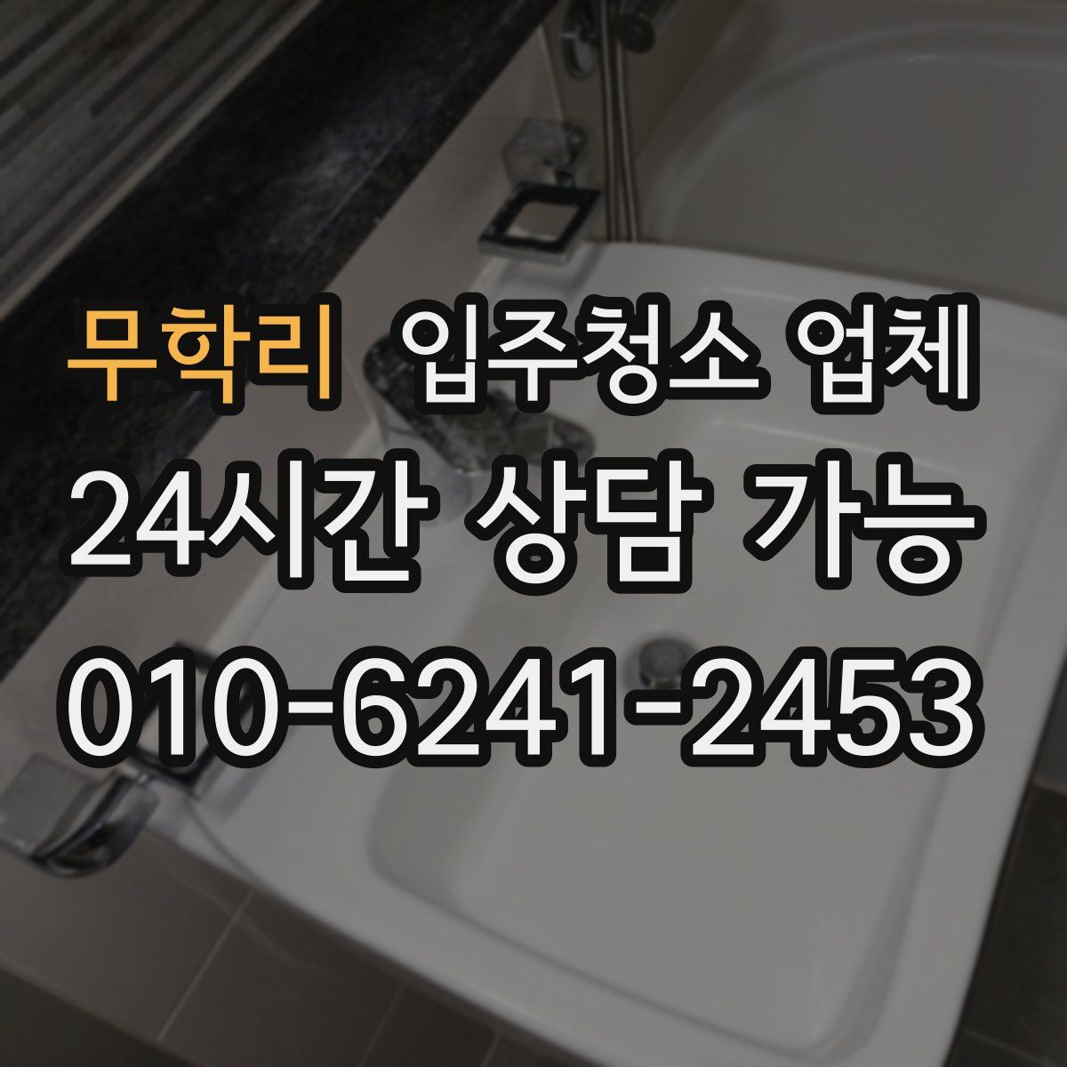 무학리 입주청소 업체