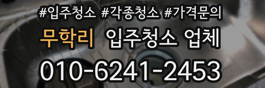 무학리 입주청소 업체