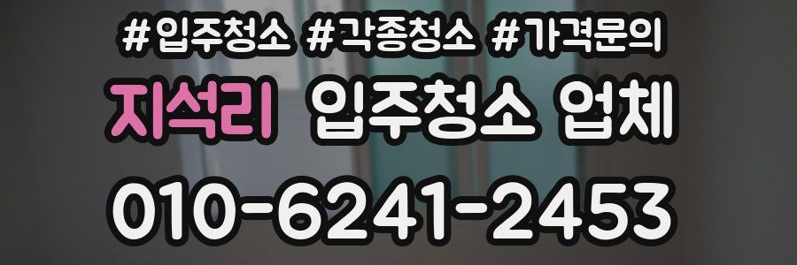 지석리 입주청소 업체
