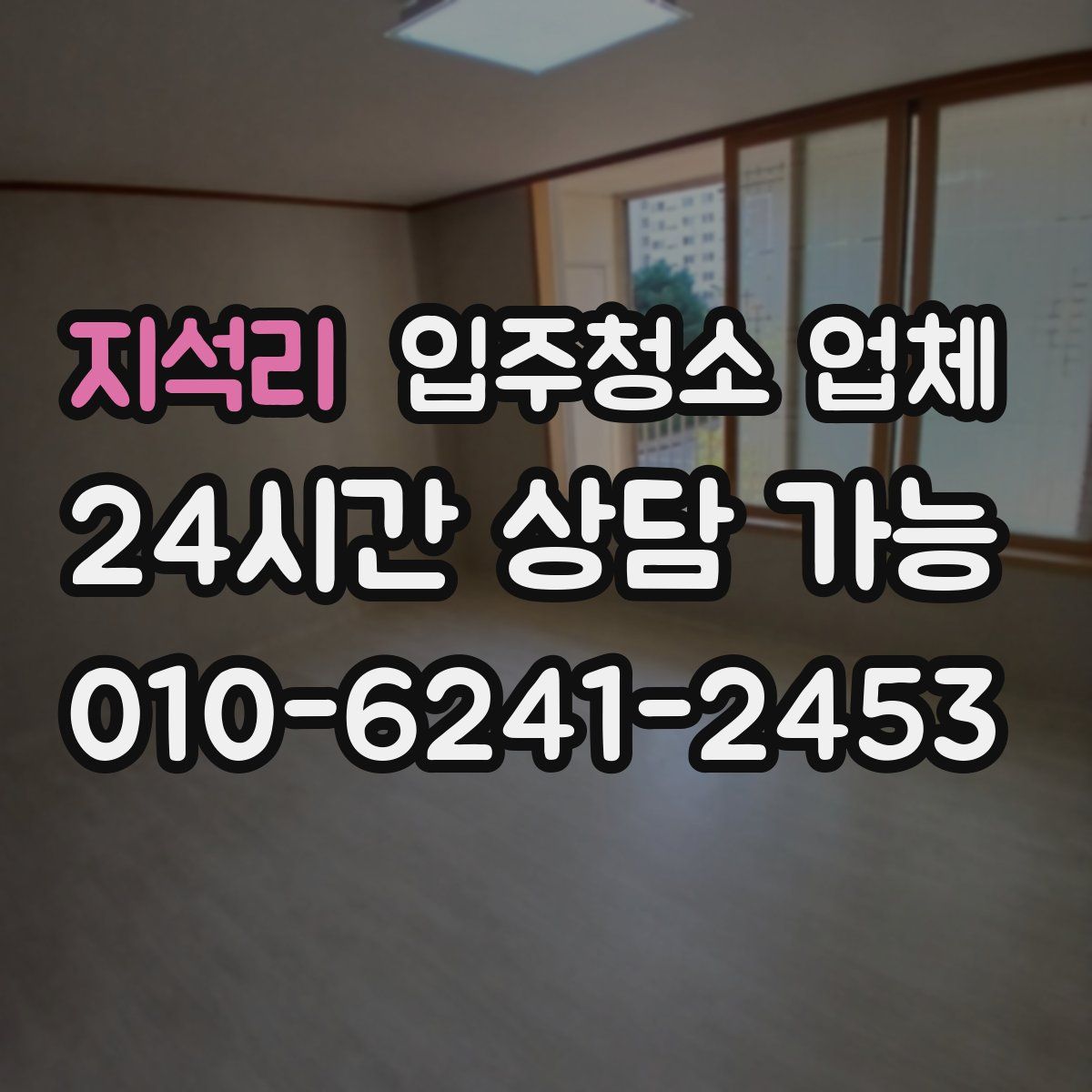 지석리 입주청소 업체