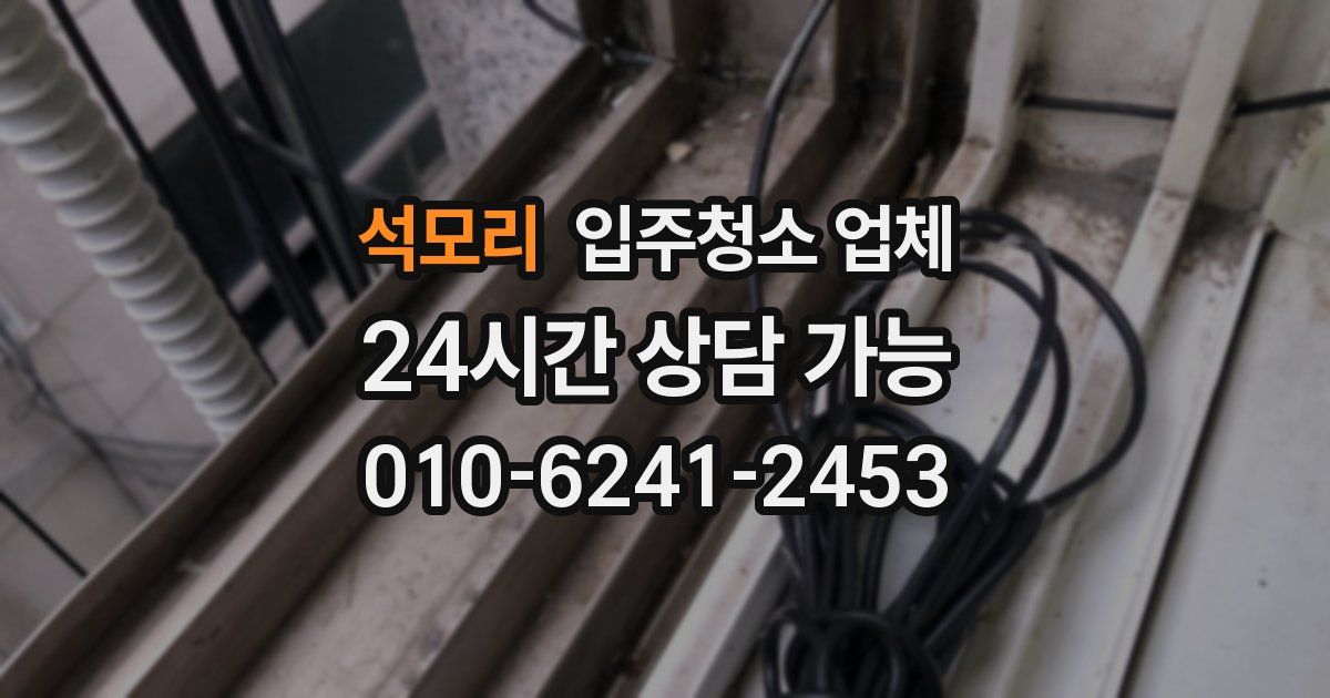 석모리 입주청소 업체