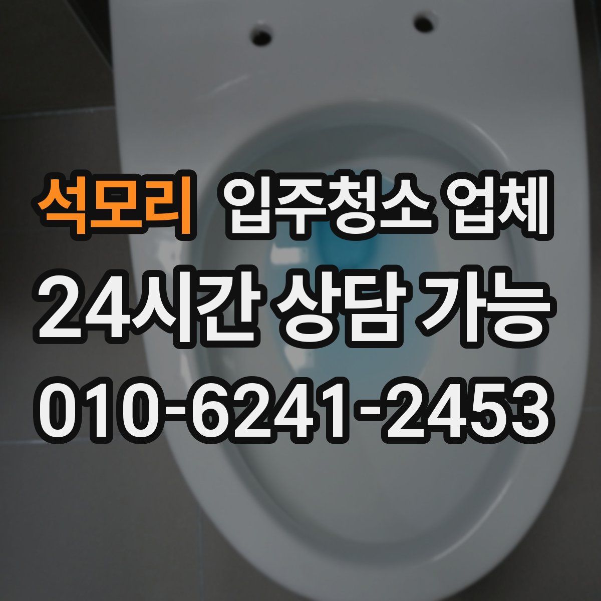 석모리 입주청소 업체