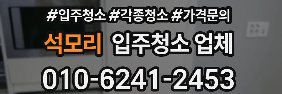 석모리 입주청소 업체