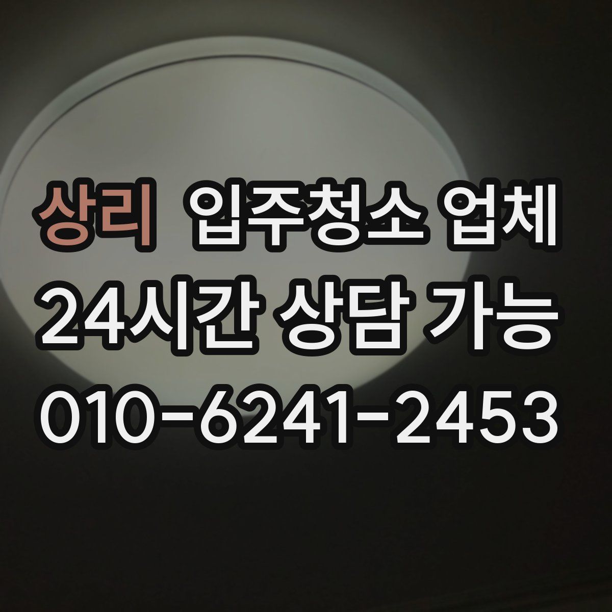 상리 입주청소 업체