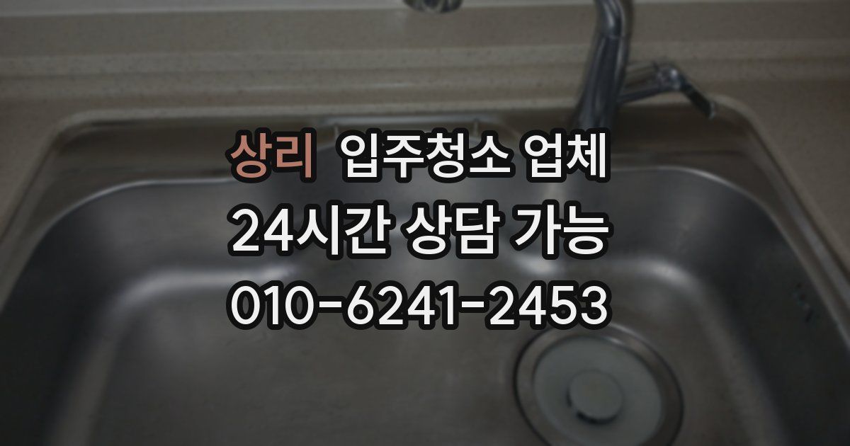 상리 입주청소 업체