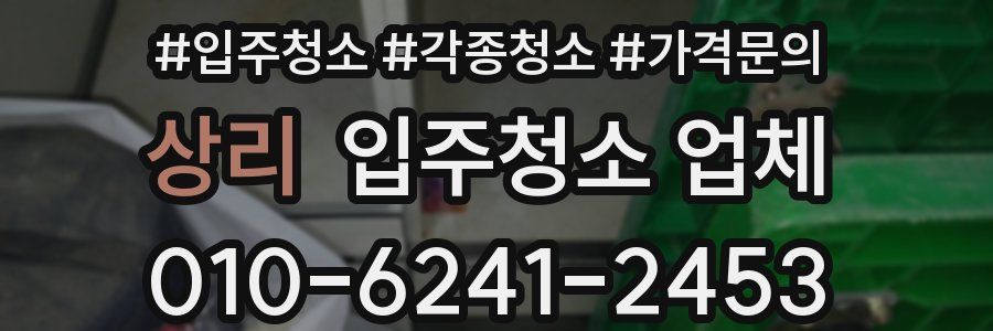 상리 입주청소 업체