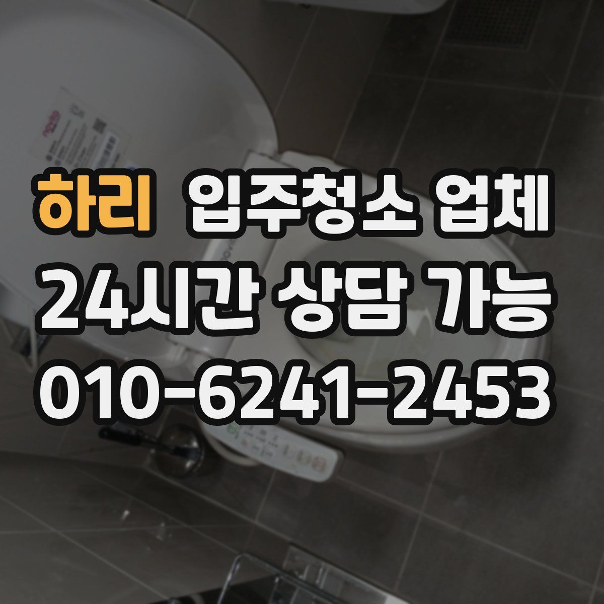 하리 입주청소 업체