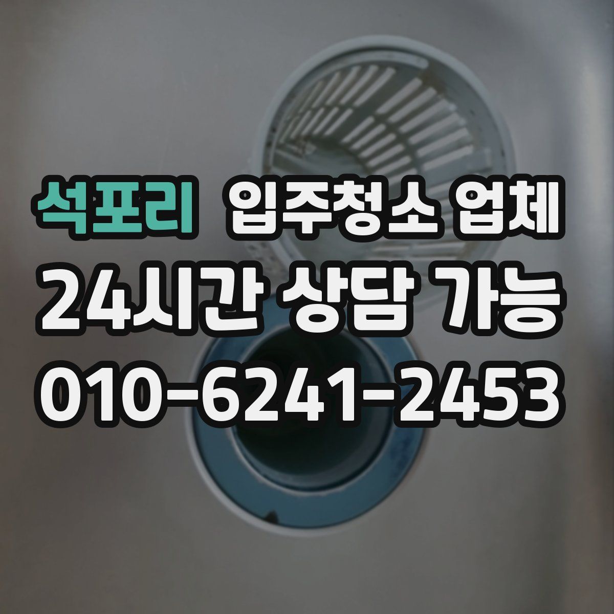 석포리 입주청소 업체