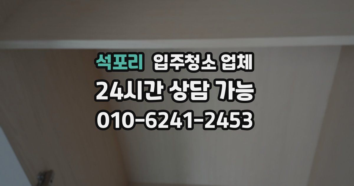 석포리 입주청소 업체