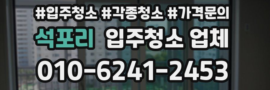 석포리 입주청소 업체
