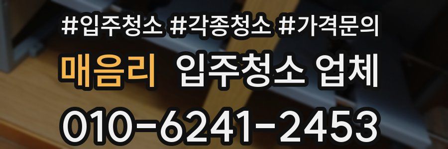 매음리 입주청소 업체