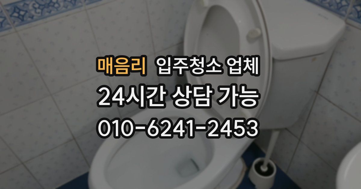 매음리 입주청소 업체