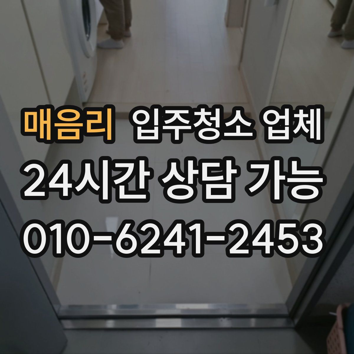 매음리 입주청소 업체