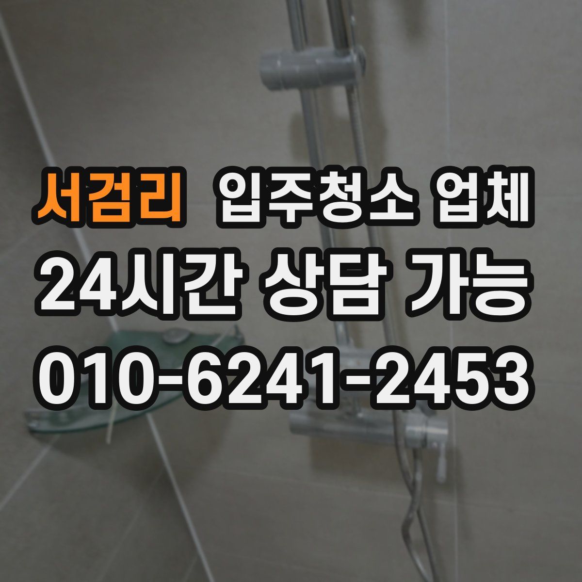 서검리 입주청소 업체