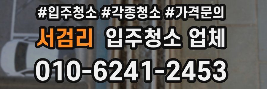 서검리 입주청소 업체