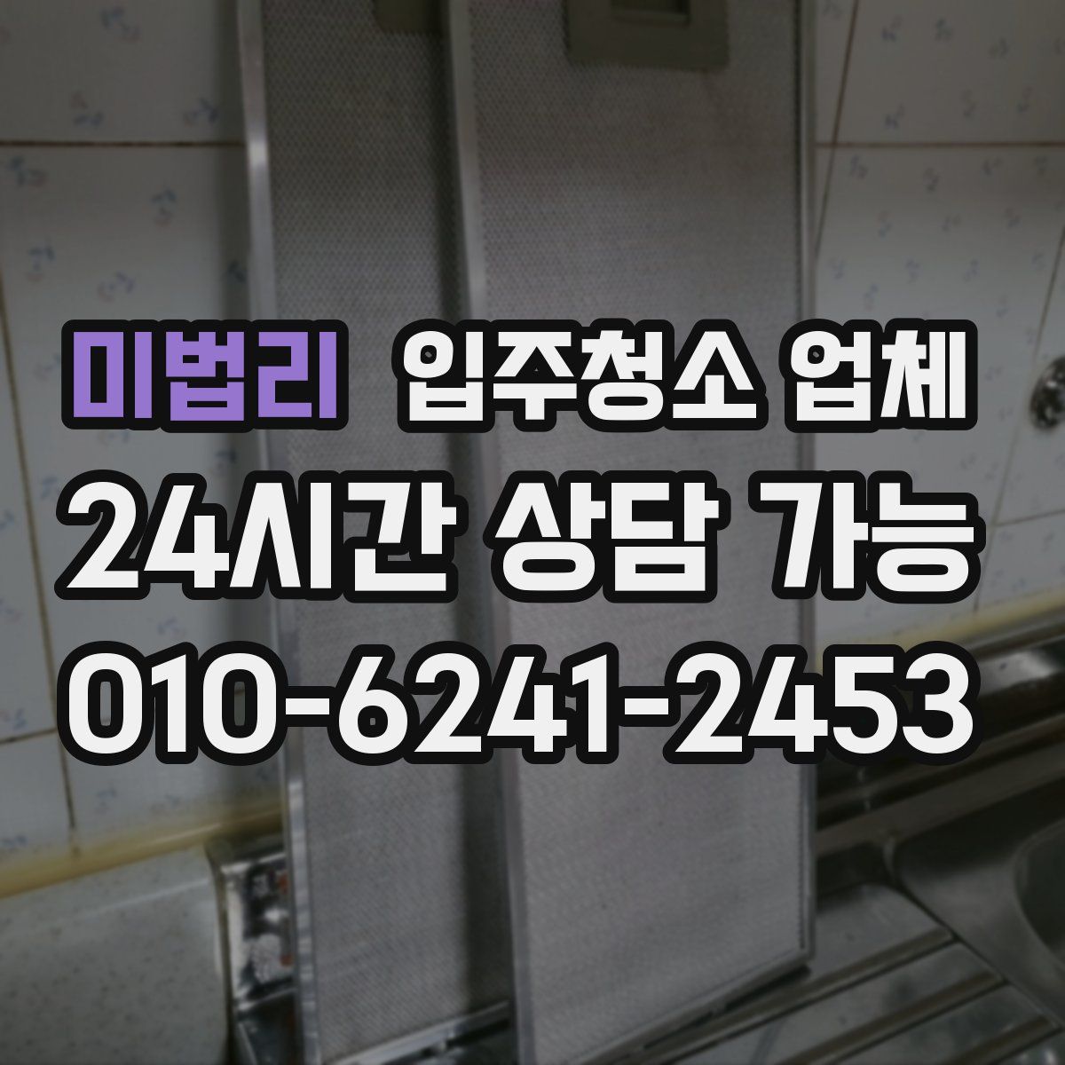 미법리 입주청소 업체