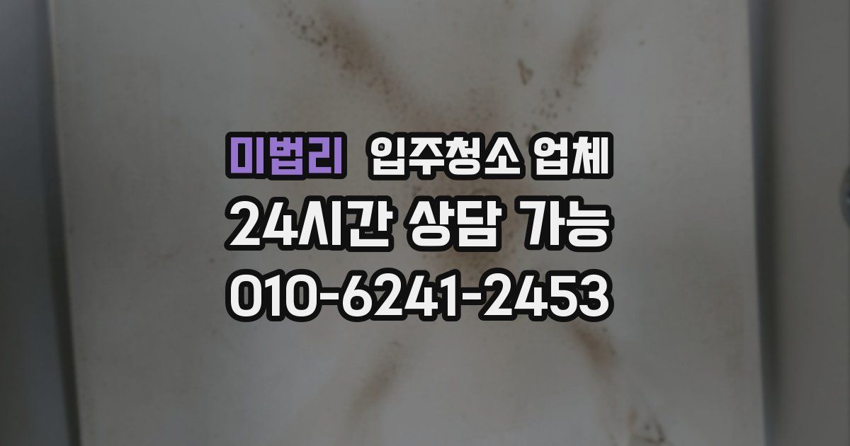 미법리 입주청소 업체