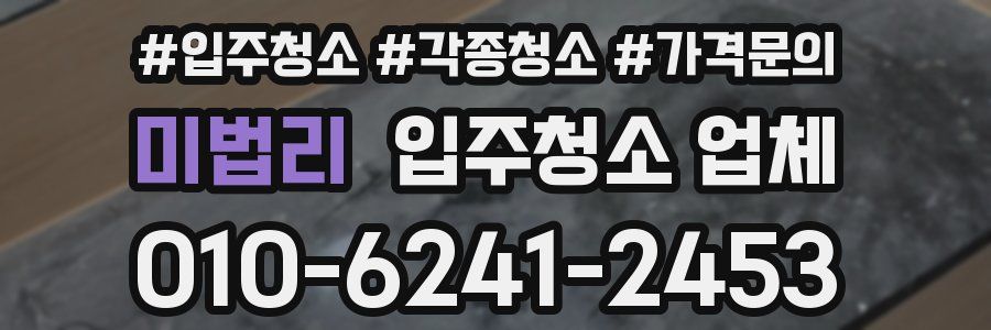 미법리 입주청소 업체