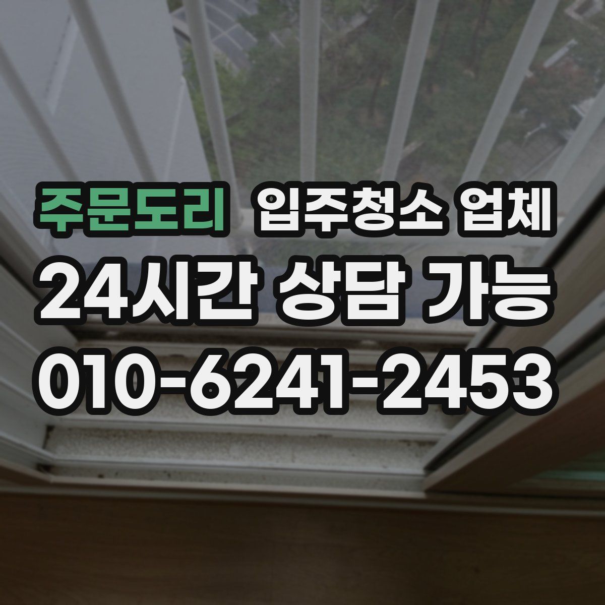 주문도리 입주청소 업체