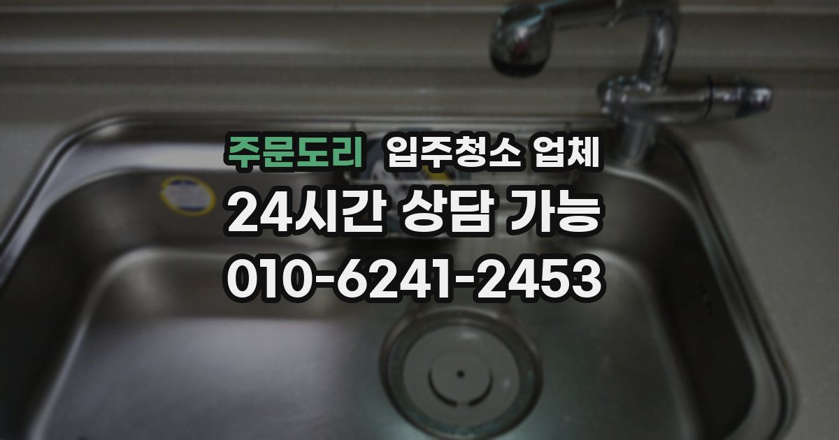 주문도리 입주청소 업체