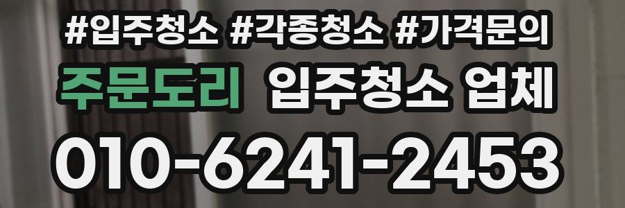 주문도리 입주청소 업체