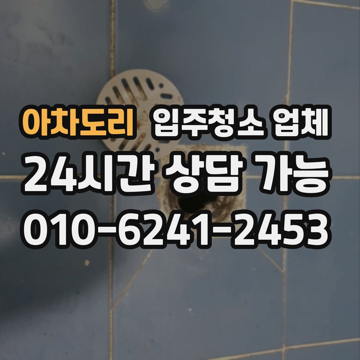 아차도리 입주청소 업체