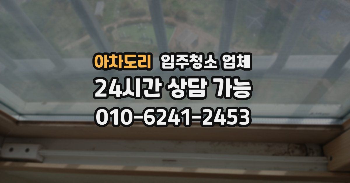 아차도리 입주청소 업체