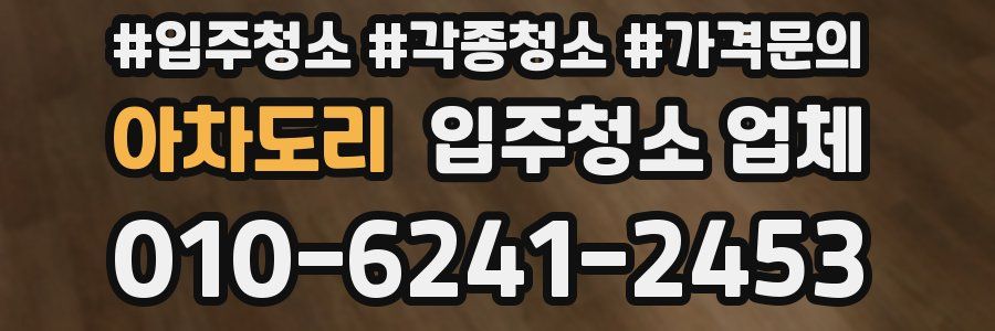 아차도리 입주청소 업체