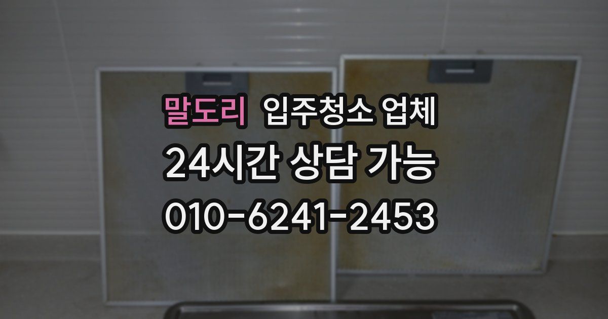 말도리 입주청소 업체