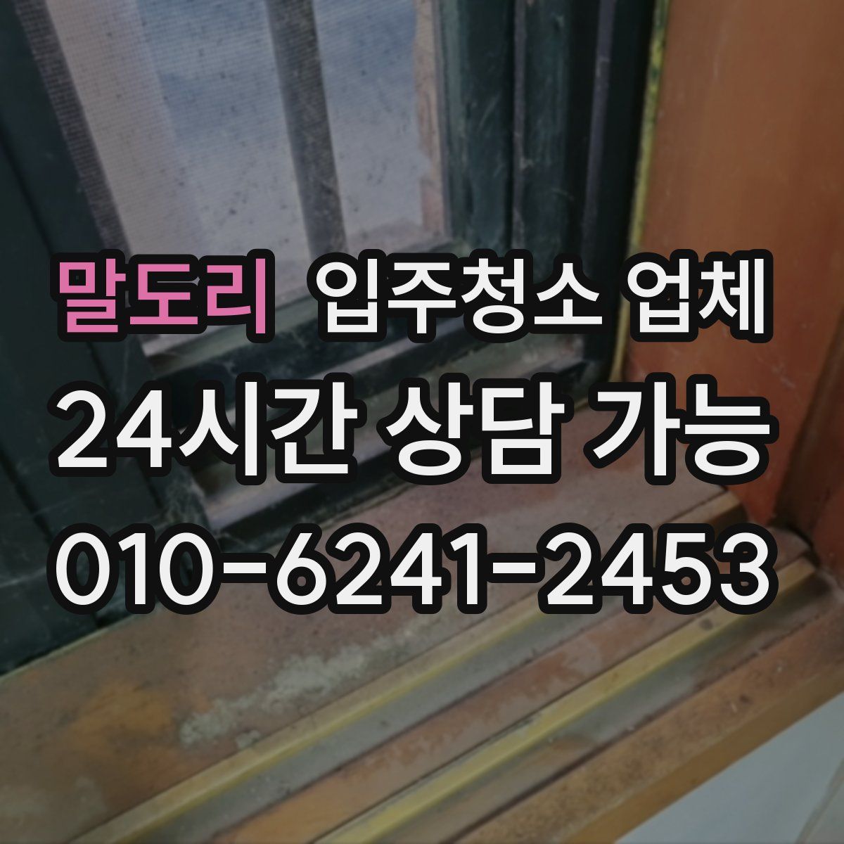말도리 입주청소 업체