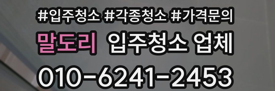 말도리 입주청소 업체