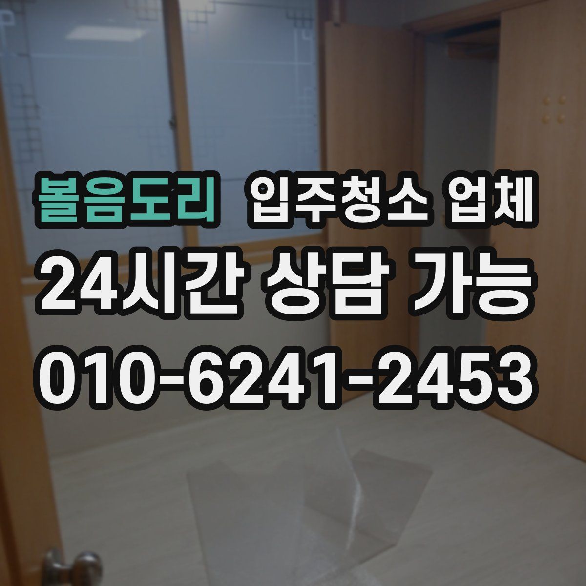 볼음도리 입주청소 업체