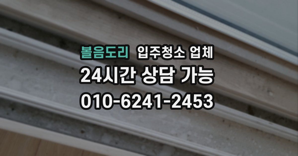 볼음도리 입주청소 업체