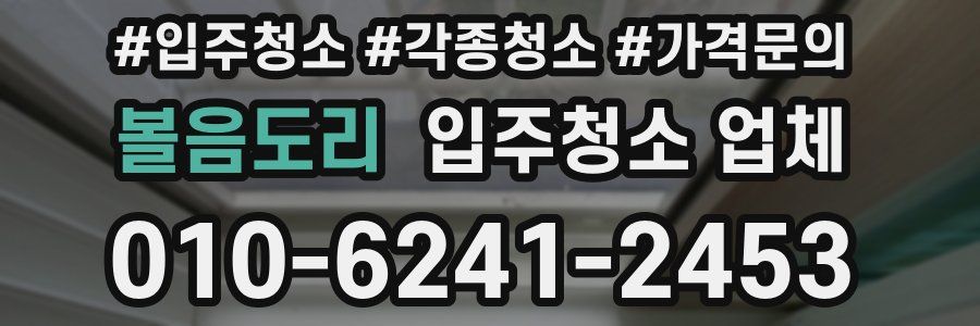 볼음도리 입주청소 업체
