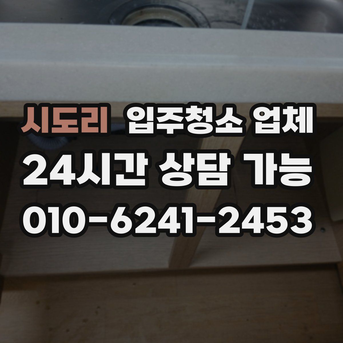 시도리 입주청소 업체