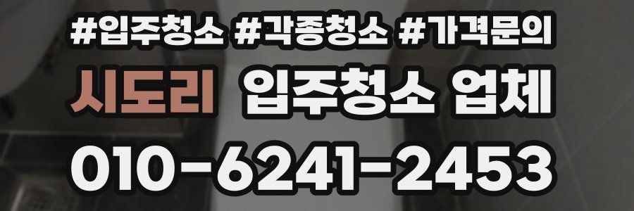 시도리 입주청소 업체