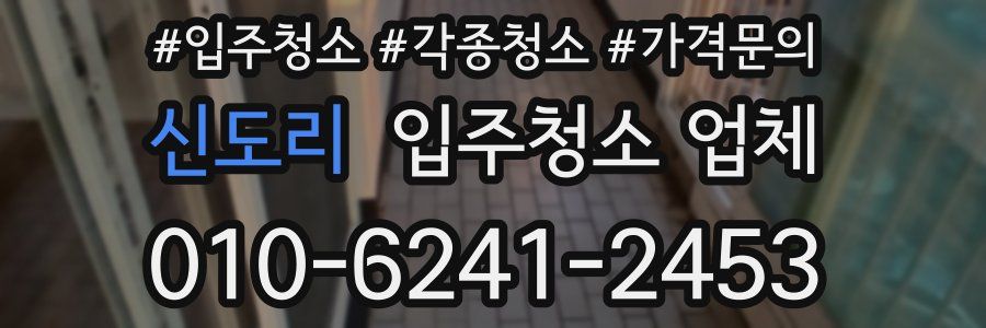 신도리 입주청소 업체