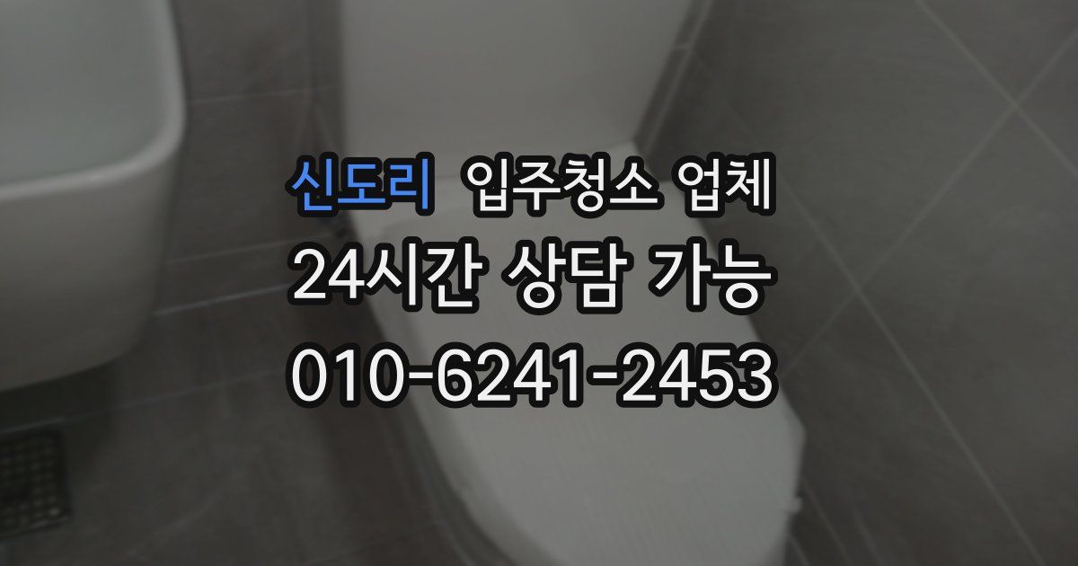 신도리 입주청소 업체