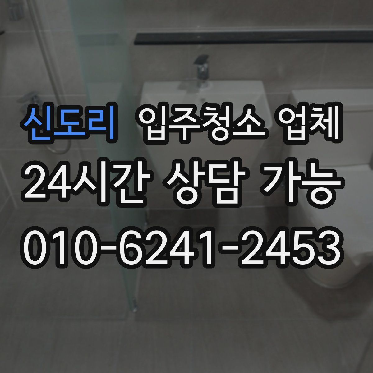 신도리 입주청소 업체