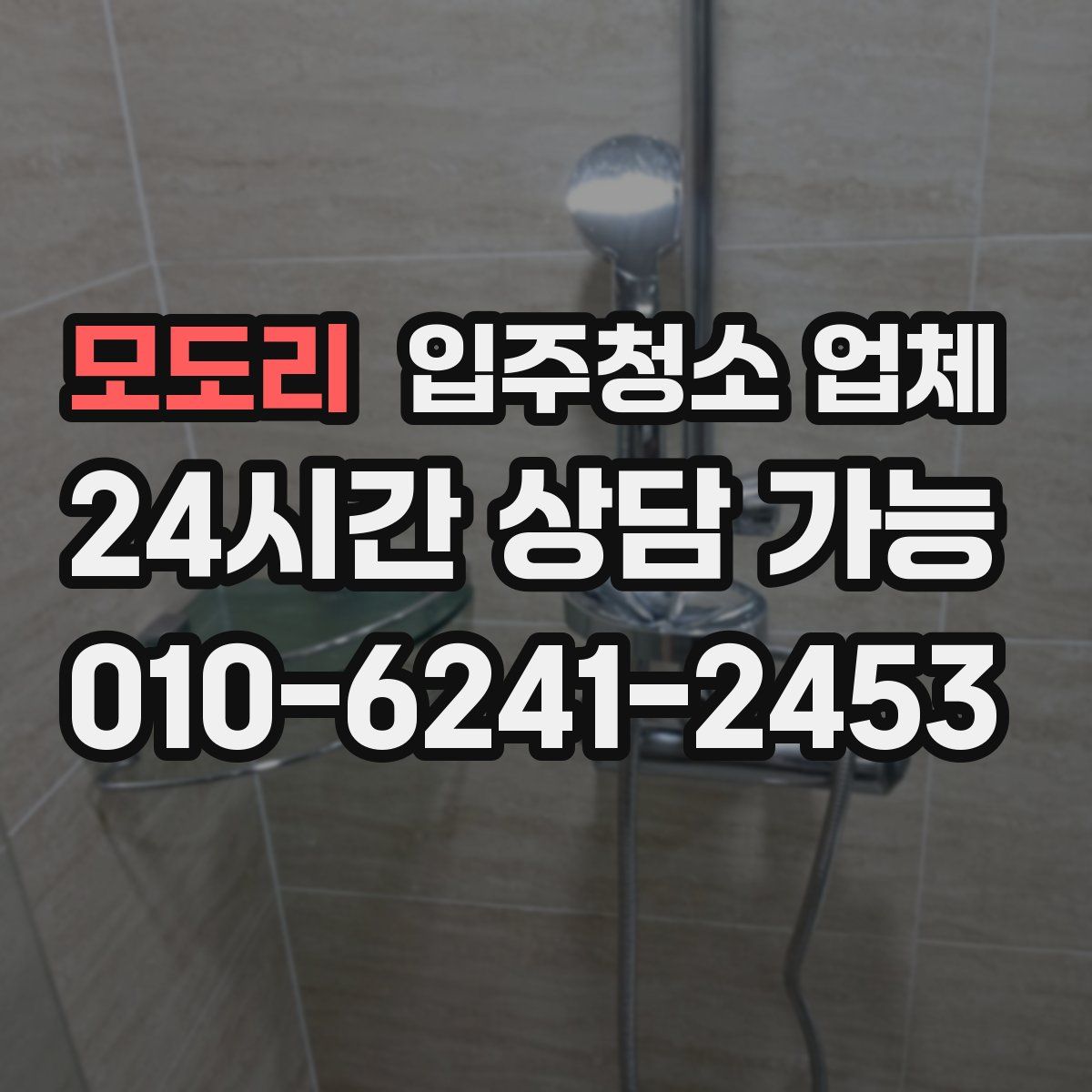 모도리 입주청소 업체