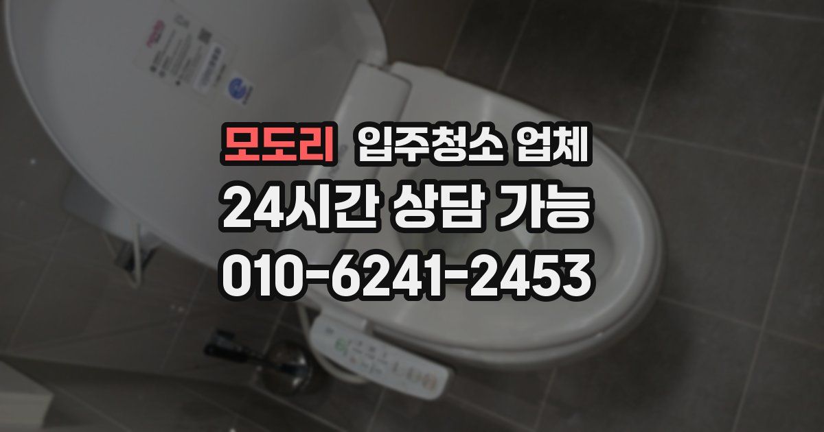 모도리 입주청소 업체