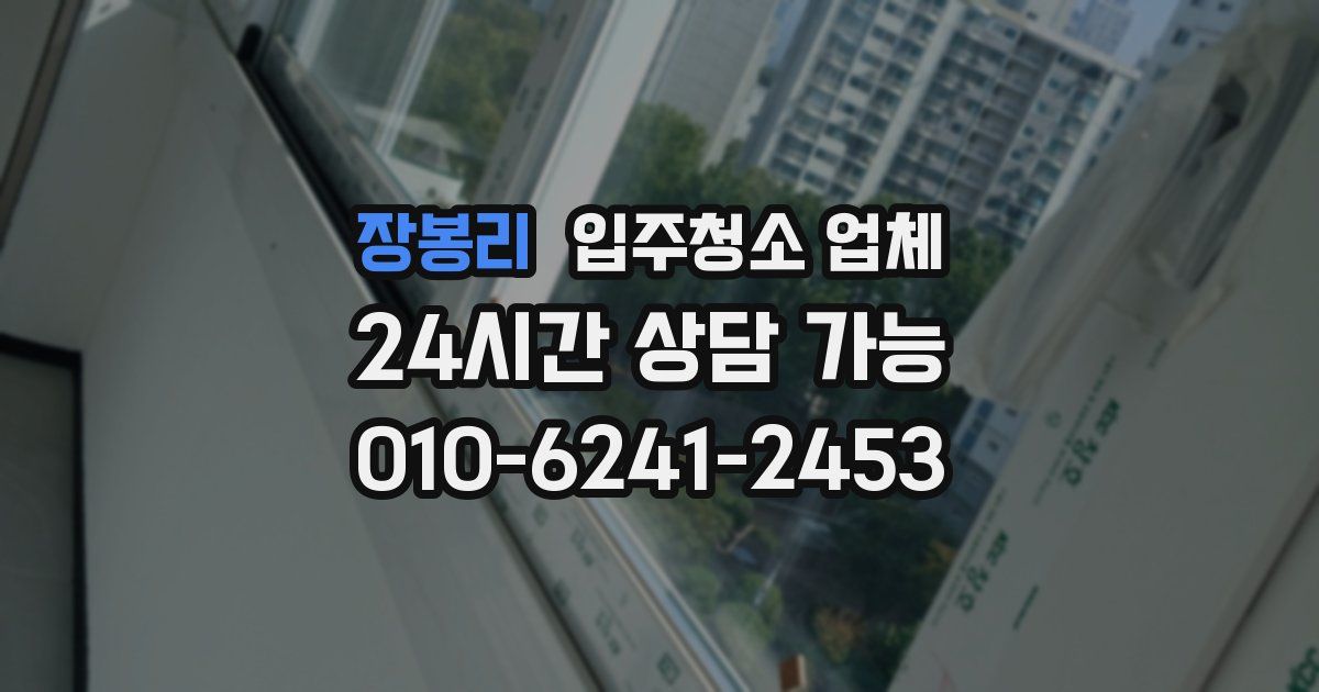 장봉리 입주청소 업체