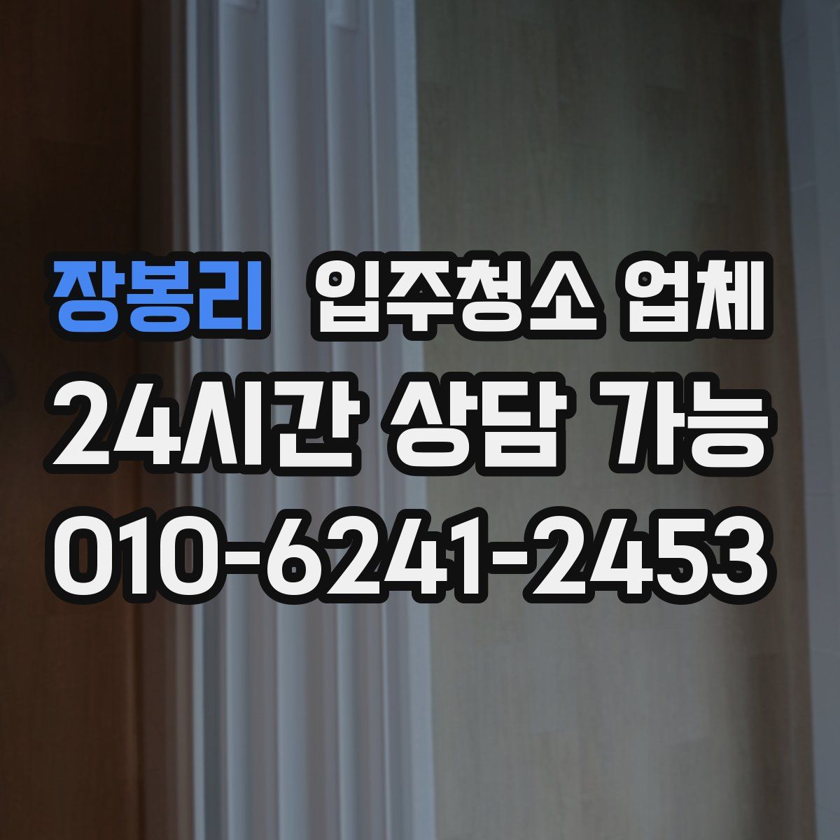 장봉리 입주청소 업체