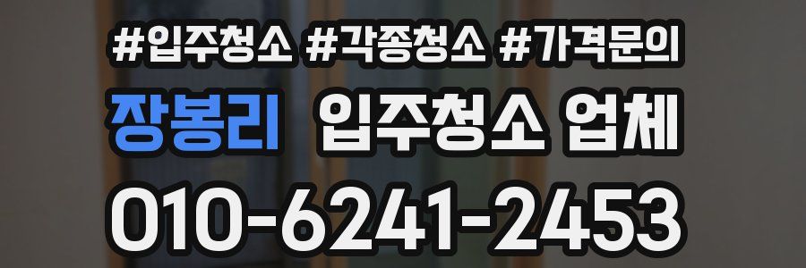 장봉리 입주청소 업체