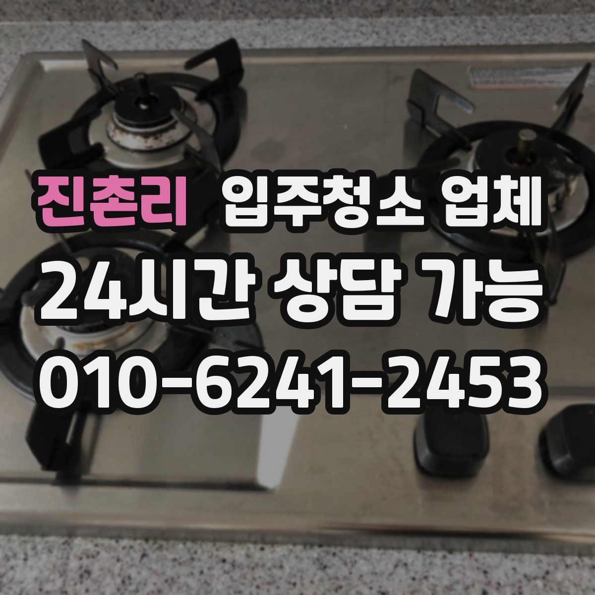 진촌리 입주청소 업체