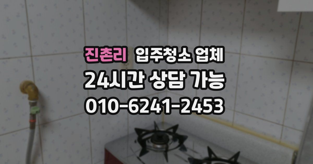 진촌리 입주청소 업체