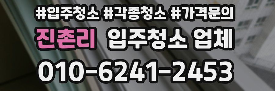 진촌리 입주청소 업체