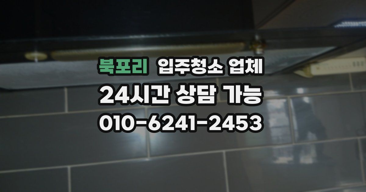 북포리 입주청소 업체