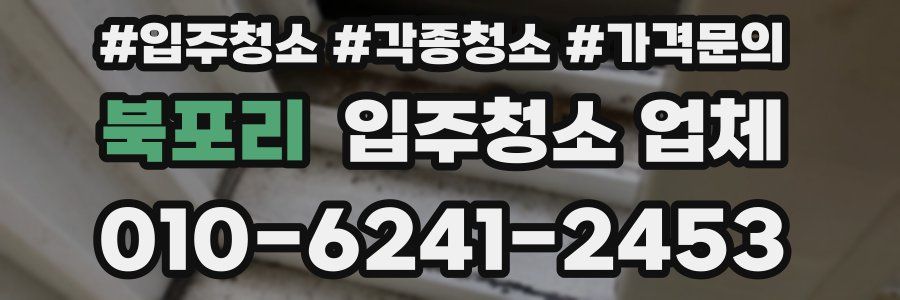북포리 입주청소 업체