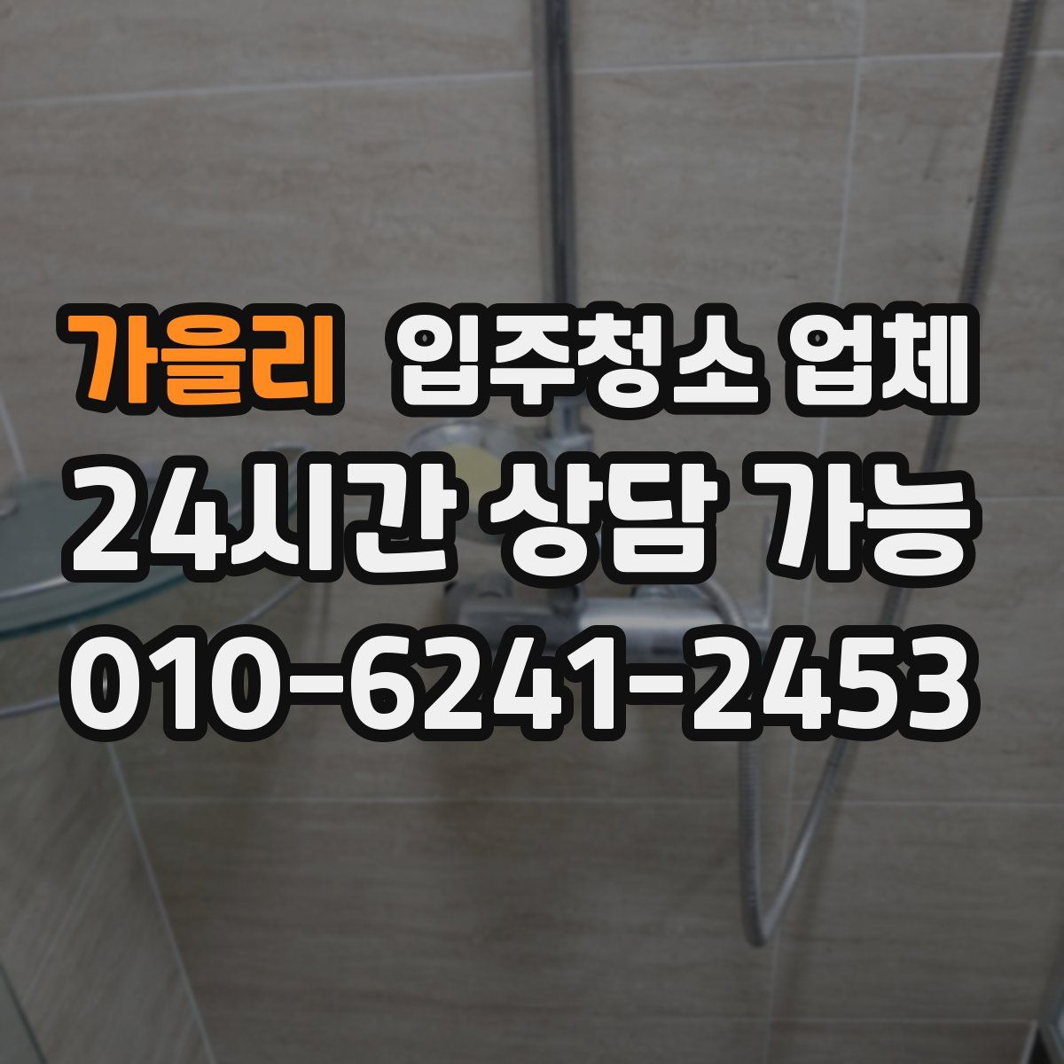 가을리 입주청소 업체